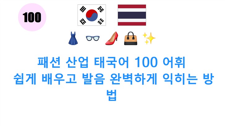 패션 산업 태국어 100 어휘: 쉽게 배우고 발음 완벽하게 익히는 방법